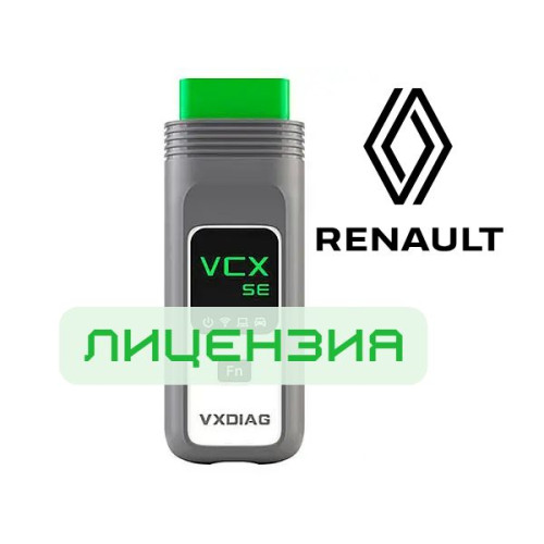 Лицензия VXDIAG VCX SE для Renault