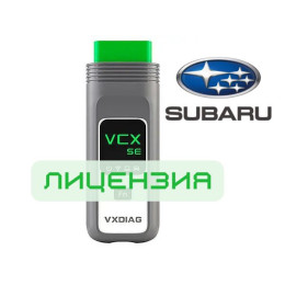 Лицензия VXDIAG VCX SE для Subaru