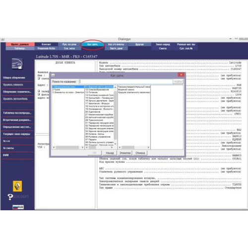 Установка программы Renault Dialogys руководства по ремонту, диагностике, каталог запчастей