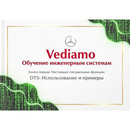 Mercedes Vediamo — практическое руководство по инженерной диагностике, кодированию и программированию ЭБУ