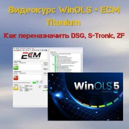 Видеокурс WinOLS + ECM Titanium. Как переназначить DSG, S-Tronic, ZF