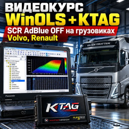 WinOLS + KTAG — видеокурс по отключению SCR AdBlue на грузовиках Volvo и Renault