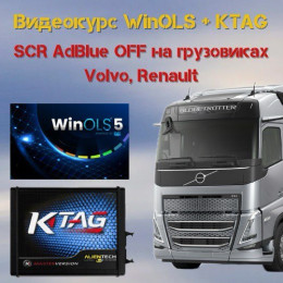 Видеокурс WinOLS + KTAG. SCR AdBlue OFF на грузовиках Volvo, Renault