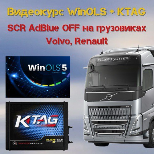 Видеокурс WinOLS + KTAG. SCR AdBlue OFF на грузовиках Volvo, Renault