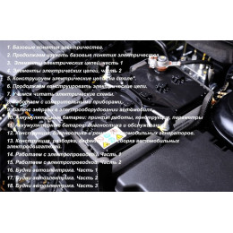 Видеокурс Автоэлектрик с нуля