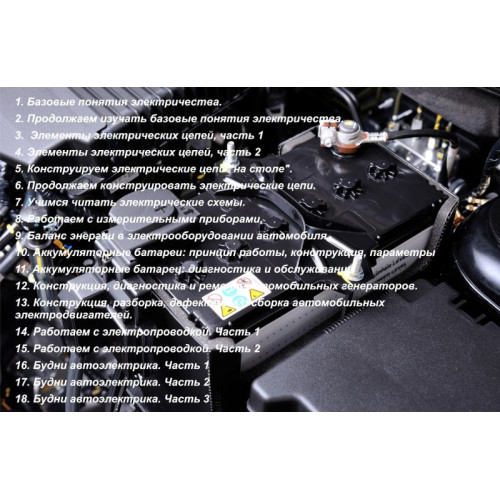 Видеокурс Автоэлектрик с нуля