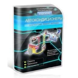 Автомобильные кондиционеры. Диагностика + Ремонт + Заправка. Научись заправлять автокондиционеры