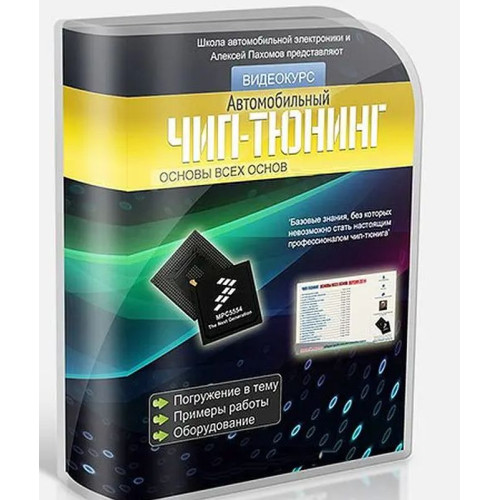 Видеокурс Чип-тюнинг: базовые понятия