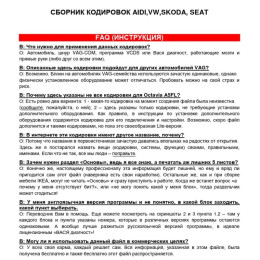 Сборник Кодировок VAG для Вася Диагност - VCDS