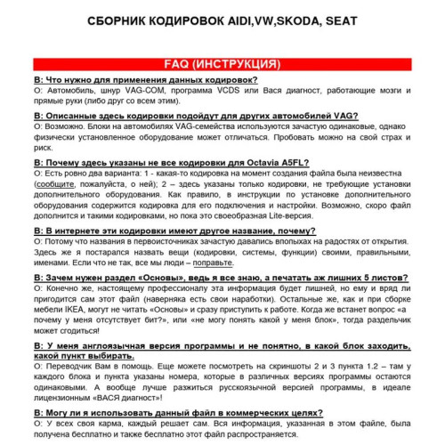 Сборник Кодировок VAG для Вася Диагност - VCDS