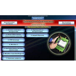 Видеокурс Диагностика бензиновых двигателей. Эксперт