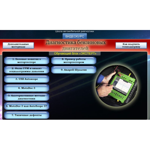 Відеокурс Діагностика бензинових двигунів Експерт