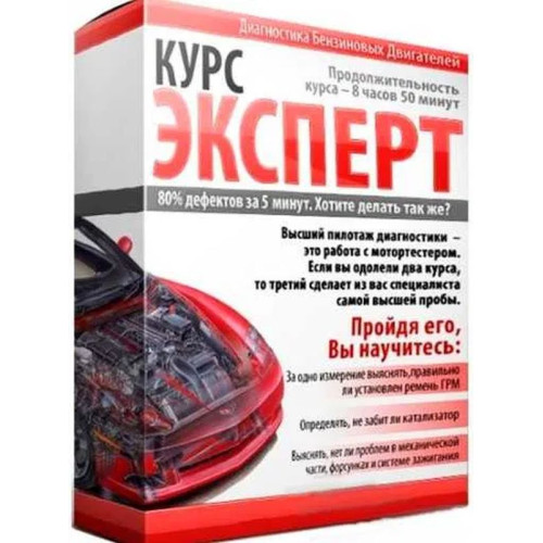 Відеокурс Діагностика бензинових двигунів Експерт