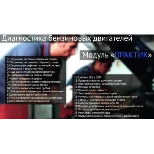 Видеокурс Диагностика бензиновых двигателей. Практик