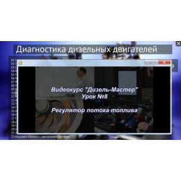 Диагностика дизельных двигателей. Дизель-мастер видеокурс