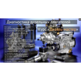 Диагностика дизельных двигателей. Дизель-мастер видеокурс