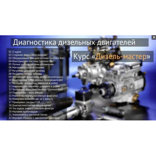 Діагностика дизельних двигунів. Дизель-майстер відеокурс