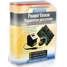 Видеокурс Ремонт блоков управления двигателем ЭБУ автомобилей