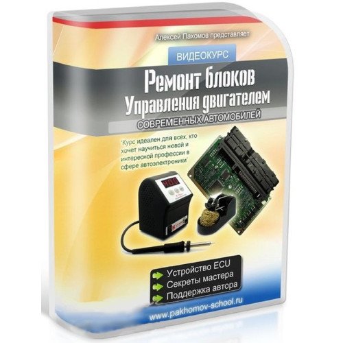 Видеокурс Ремонт блоков управления двигателем ЭБУ автомобилей