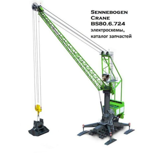 Мануалы Sennebogen Crane BS80.6.724 электросхемы, каталог запчастей