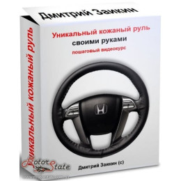 Видеокурс. Как перетянуть руль автомобиля кожей