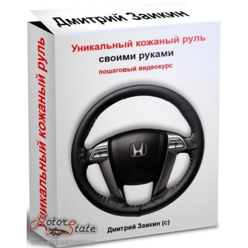 Видеокурс. Как перетянуть руль автомобиля кожей