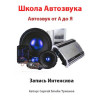 Видеокурс аудио системы автомобиля. Автозвук от А до Я