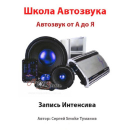 Видеокурс аудио системы автомобиля. Автозвук от А до Я