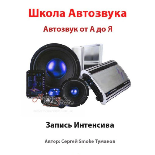 Видеокурс аудио системы автомобиля. Автозвук от А до Я