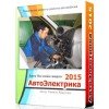 Видеокурс Автоэлектрика. Основы работы, диагностики и ремонта электрических систем автомобиля