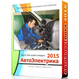 Видеокурс Автоэлектрика. Основы работы, диагностики и ремонта электрических систем автомобиля