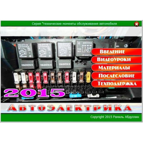 Видеокурс Автоэлектрика. Основы работы, диагностики и ремонта электрических систем автомобиля