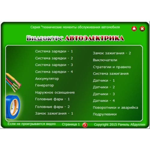 Видеокурс Автоэлектрика. Основы работы, диагностики и ремонта электрических систем автомобиля