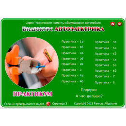 Видеокурс Автоэлектрика. Основы работы, диагностики и ремонта электрических систем автомобиля