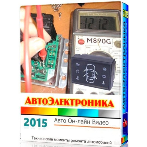 Видеокурс Автоэлектроника. Базовые знания для чип тюнинга