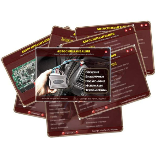 Видеокурс Автосигнализация. Как научиться устанавливать автосигнализацию