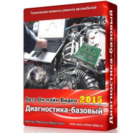 Видеокурс Диагностика базовый. Устройство, работа двигателя и систем