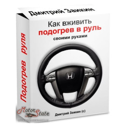 Видеокурс Как сделать руль с подогревом