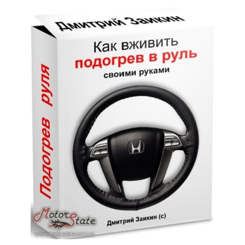 Видеокурс Как сделать руль с подогревом