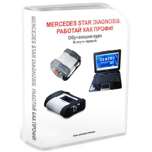 Видеокурс Mercedes Star Diagnosis Профи! Научись работать с дилерским оборудование диагностики