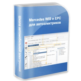 Видеокурс Mercedes WIS и EPC. Научись работать с программами ремонта