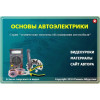 Видеокурс Основы автоэлектрики. Базовые знания для работы электриком
