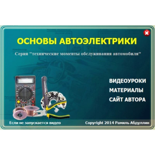 Видеокурс Основы автоэлектрики. Базовые знания для работы электриком