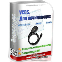 Видеокурс VCDS (VAG COM) для начинающих + 20 практических секретных приемов