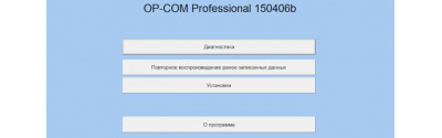 OP-COM 120309a. Нова версія програми для діагностики автомобілів Опель