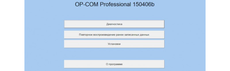 OP-COM 120309a. Новая версия программы для диагностики автомобилей Опель